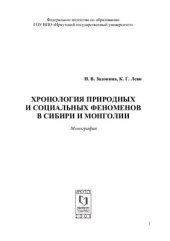 book Хронология природных и социальных феноменов в Сибири и Монголии