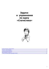 book Задачи и упражнения по курсу Статистика