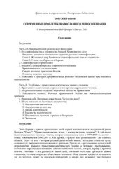 book Современные проблемы православного миросозерцания