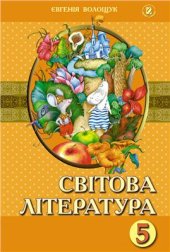 book Світова література. 5 клас