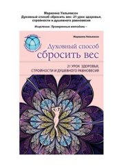 book Духовный способ сбросить вес: 21 урок здоровья, стройности и душевного равновесия