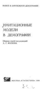 book Имитационные модели в демографии