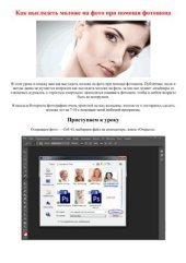 book Обучающий урок Photoshop. Как выглядеть моложе на фото при помощи фотошопа