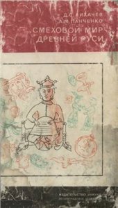 book Смеховой мир Древней Руси