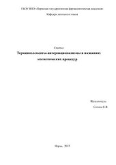 book Терминоэлементы-интернационализмы в названиях косметических процедур