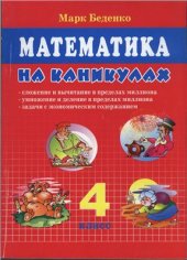 book Математика на каникулах. 4 класс