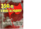 book 354-я в боях за Родину
