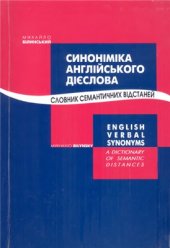 book Синоніміка англійського дієслова