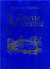 book Мосты Москвы. Мосты через Москвy реку и канал им. Москвы. (Инженерно-исторические очерки)