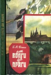 book От Волги до Праги