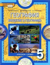 book География. Введение в географию. 5 класс