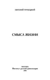 book Смысл жизни