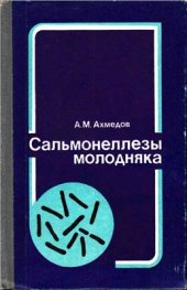 book Сальмонеллезы молодняка