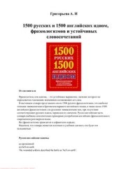 book 1500 русских и 1500 английских идиом, фразеологизмов и устойчивых словосочетаний