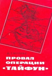 book Провал операции Тайфун