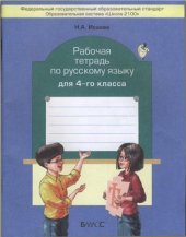 book Рабочая тетрадь по русскому языку для 4-го класса