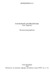 book Разговорный английский язык. Тема Характер