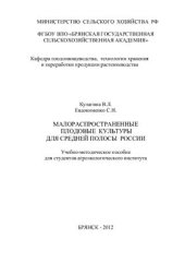 book Малораспространенные плодовые культуры для средней полосы России