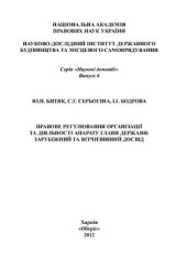 book Правове регулювання організації та діяльності апарату глави держави: зарубіжний та вітчизняний досвід