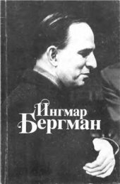 book Ингмар Бергман