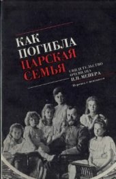 book Как погибла царская семья