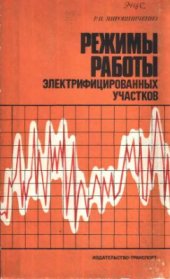 book Режимы работы электрифицированных участков