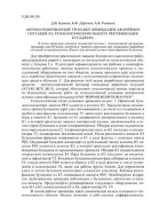book Автоматизированный тренажер ликвидации аварийных ситуаций на технологическом объекте ректификации бутадиена