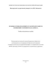 book Правовые основы предпринимательской деятельности в концепции ускоренного бакалавриата