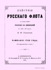 book Действия русского флота во время войны России со Швецией в 1788-90 годах