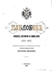 book Павловск. Очерк истории и описание 1777-1877 гг