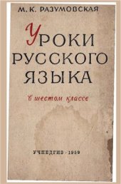 book Уроки русского языка в VI классе