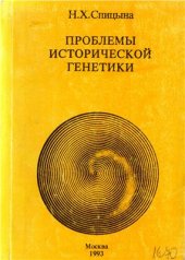 book Проблемы исторической генетики