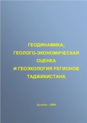 book Геодинамика, геолого-экономическая оценка и геоэкология регионов Таджикистана