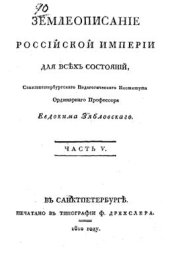 book Землеописание Российской империи для всех состояний. Часть 05