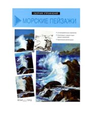 book Морские пейзажи. Сборник упражнений по рисунку и живописи