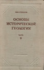 book Основы исторической геологии. Часть 2