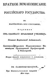 book Краткое землеописание Российского государства в нынешнем его состоянии