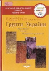 book Ґрунти України: властивості, генезис, менеджмент родючості