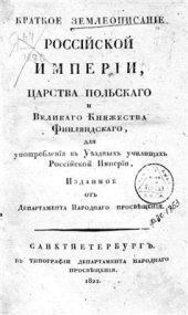 book Краткое землеописание Российской империи, Царства Польского и Великого княжества Финляндского