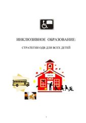 book Инклюзивное образование: стратегии ОДВ для всех детей