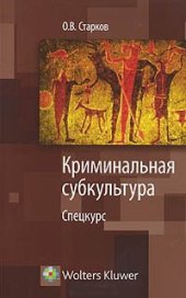 book Криминальная субкультура: спецкурс