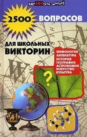 book 2500 вопросов для школьных викторин