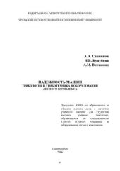 book Надежность машин. Трибология и триботехника в оборудовании лесного комплекса