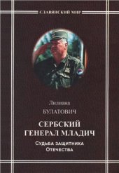 book Сербский генерал Младич. Судьба защитника Отечества