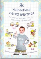 book Як навчитися легко вчитися. Книга 2. Як вивчити вірші, тексти, табличку множення