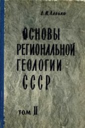 book Основы региональной геологии СССР. Том 2. Азиатская часть