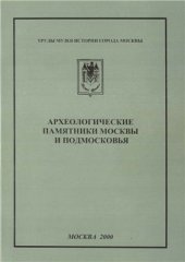 book К вопросу о производстве в Гжели белоглиняной керамики в XVI-XVII вв