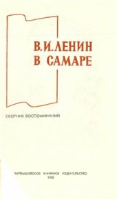 book В.И. Ленин в Самаре. Сборник воспоминаний