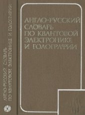 book Англо-русский словарь по квантовой электронике и голографии. Около 18000 терминов