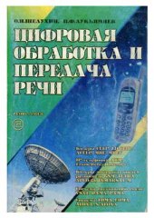 book Цифровая обработка и передача речи